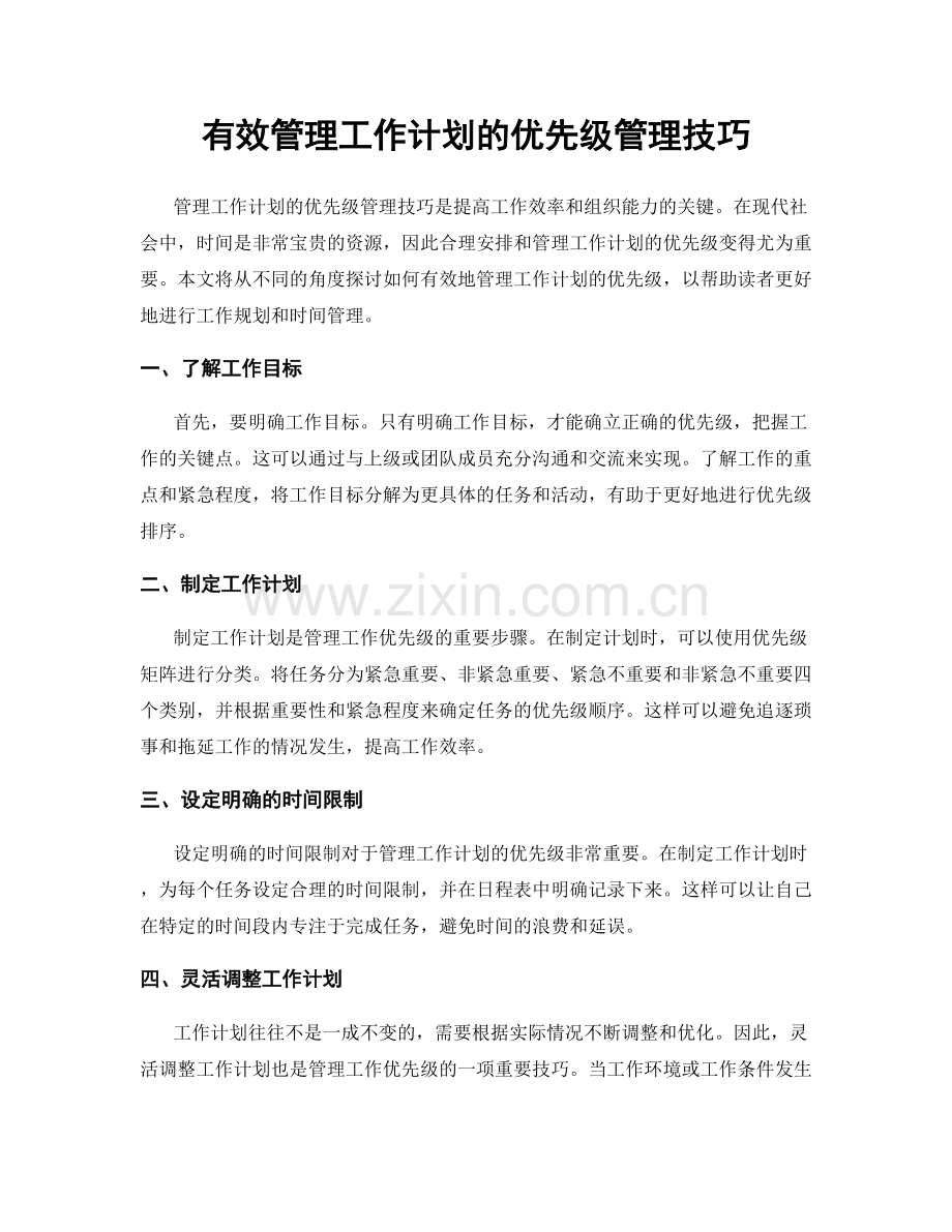 有效管理工作计划的优先级管理技巧.docx_第1页