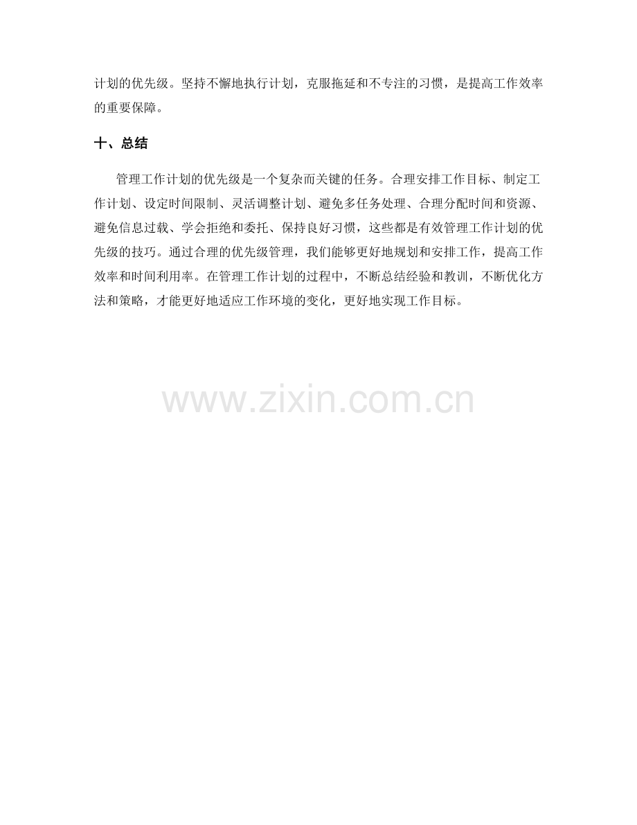 有效管理工作计划的优先级管理技巧.docx_第3页