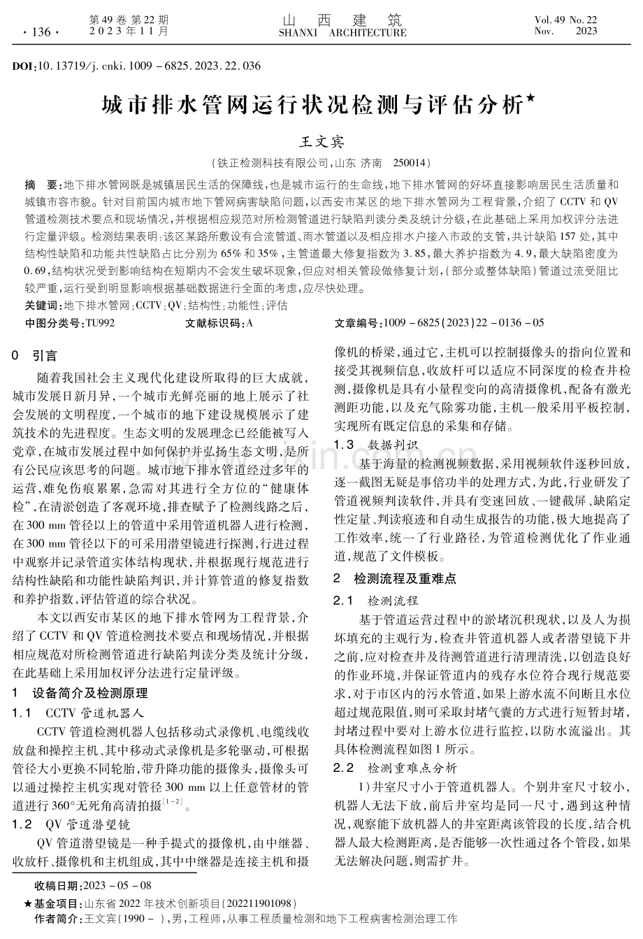 城市排水管网运行状况检测与评估分析.pdf_第1页