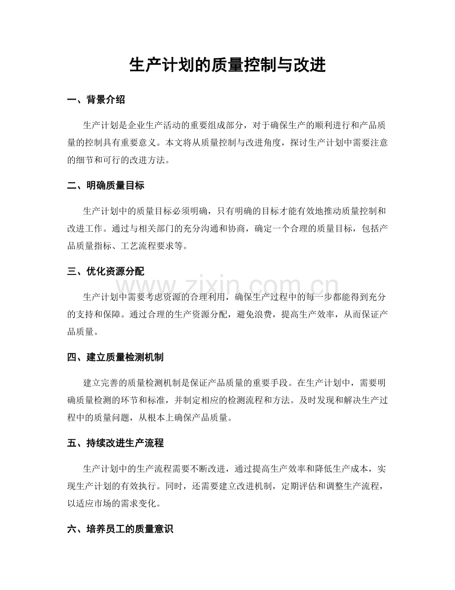 生产计划的质量控制与改进.docx_第1页