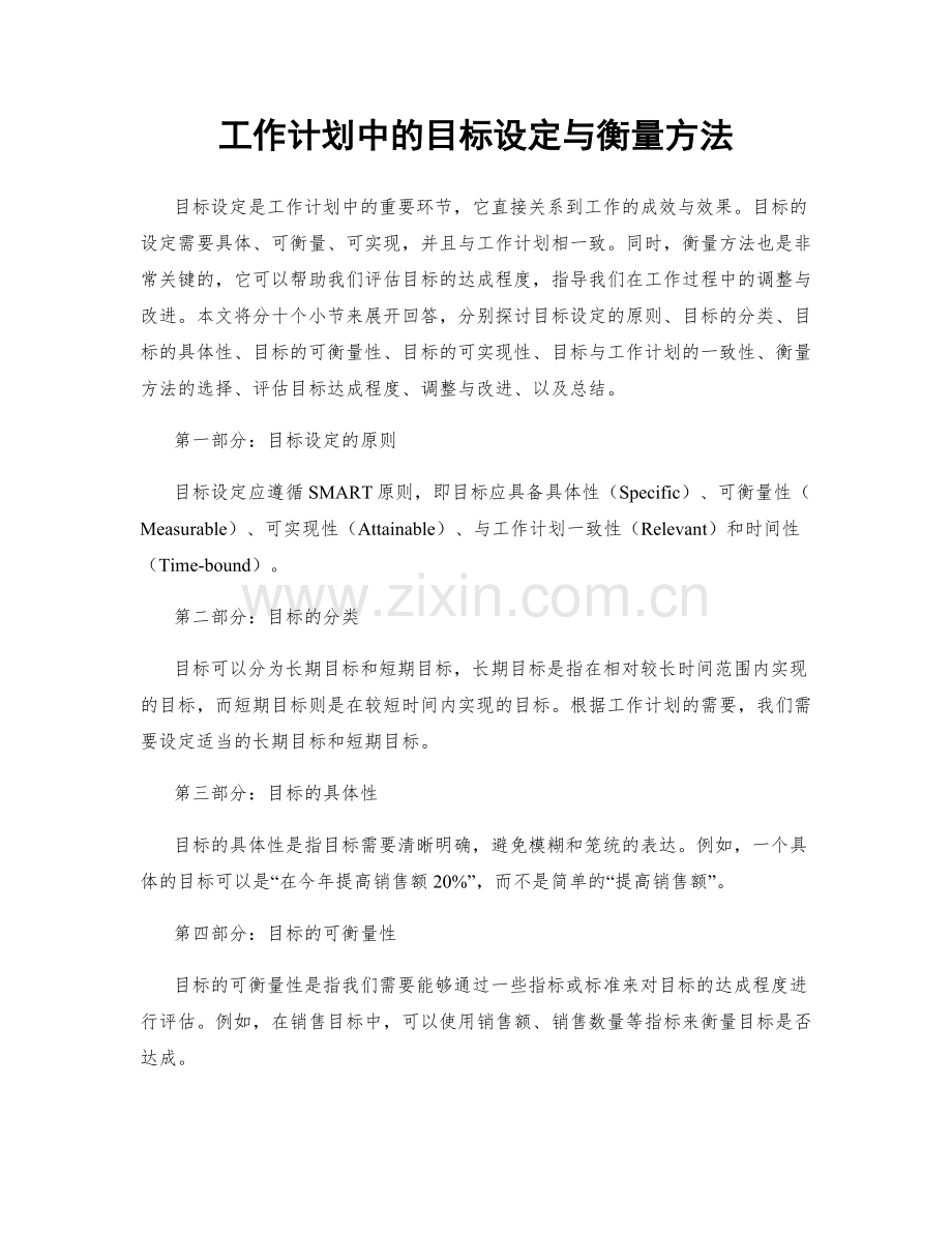 工作计划中的目标设定与衡量方法.docx_第1页