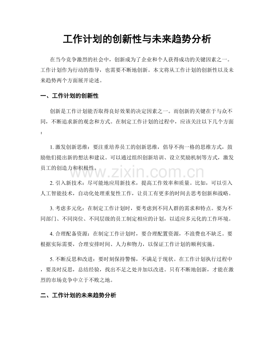 工作计划的创新性与未来趋势分析.docx_第1页