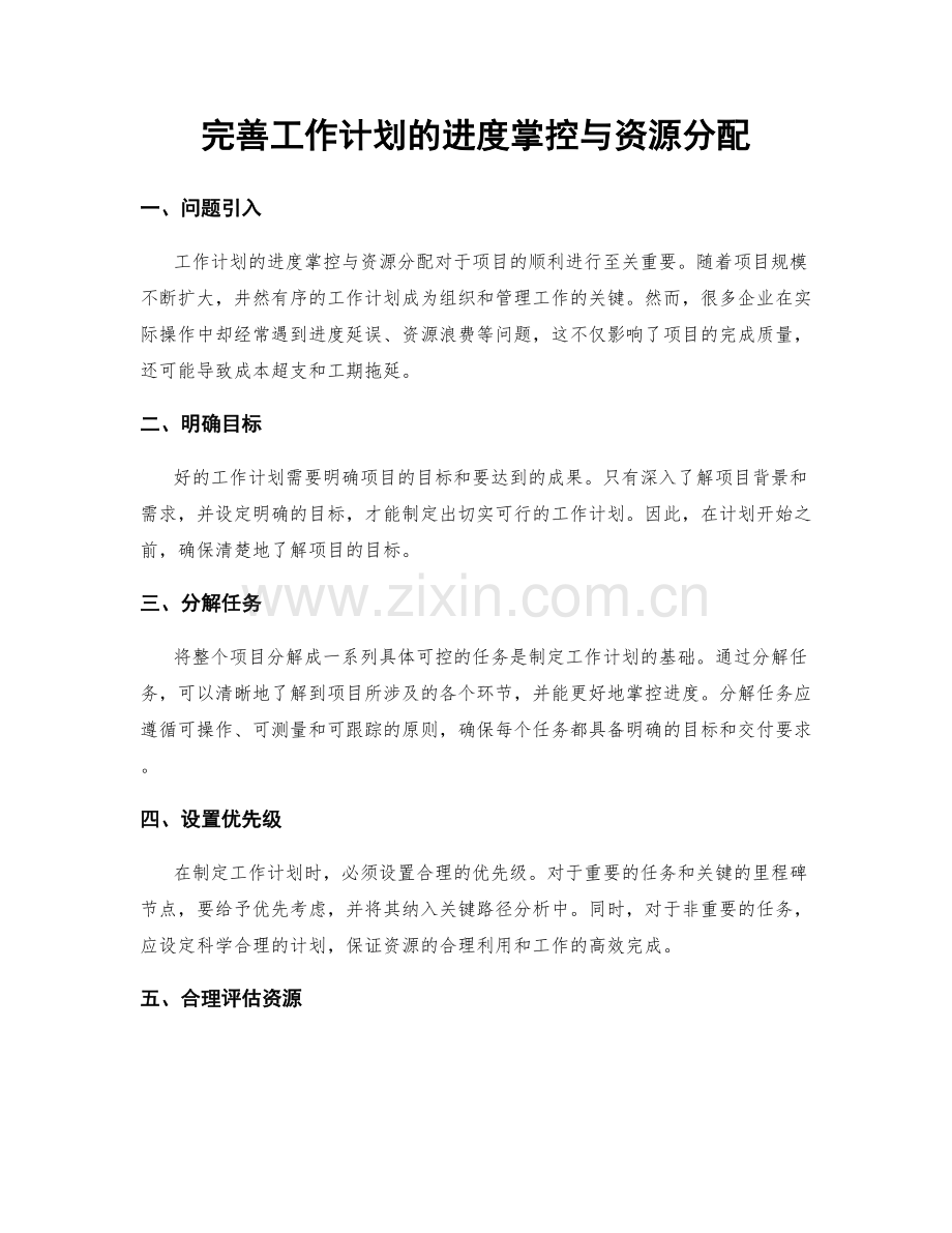 完善工作计划的进度掌控与资源分配.docx_第1页