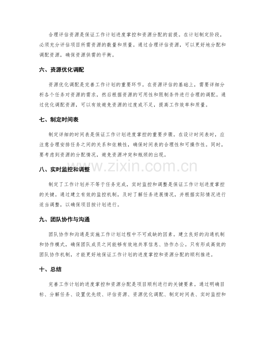 完善工作计划的进度掌控与资源分配.docx_第2页