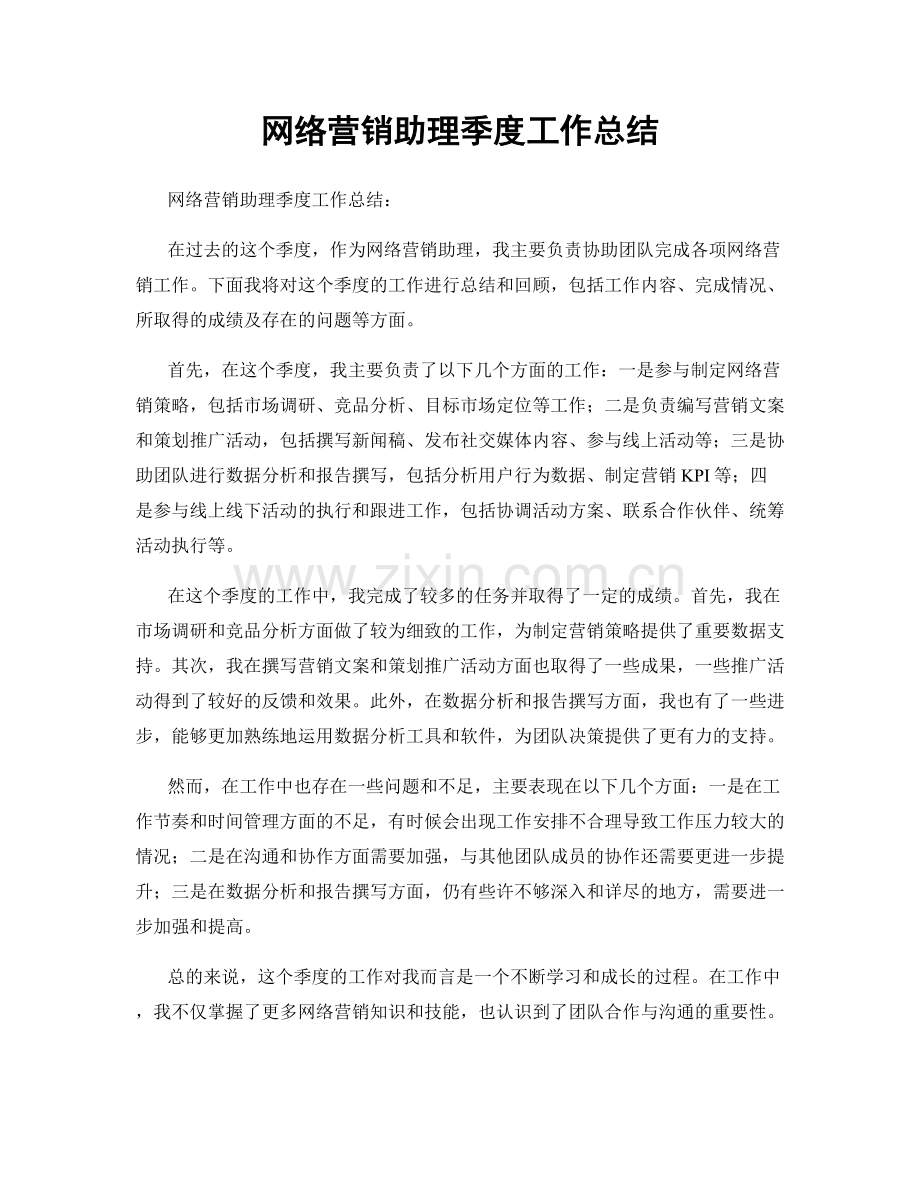 网络营销助理季度工作总结.docx_第1页