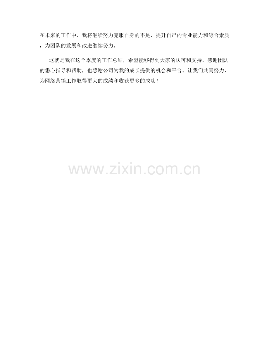 网络营销助理季度工作总结.docx_第2页