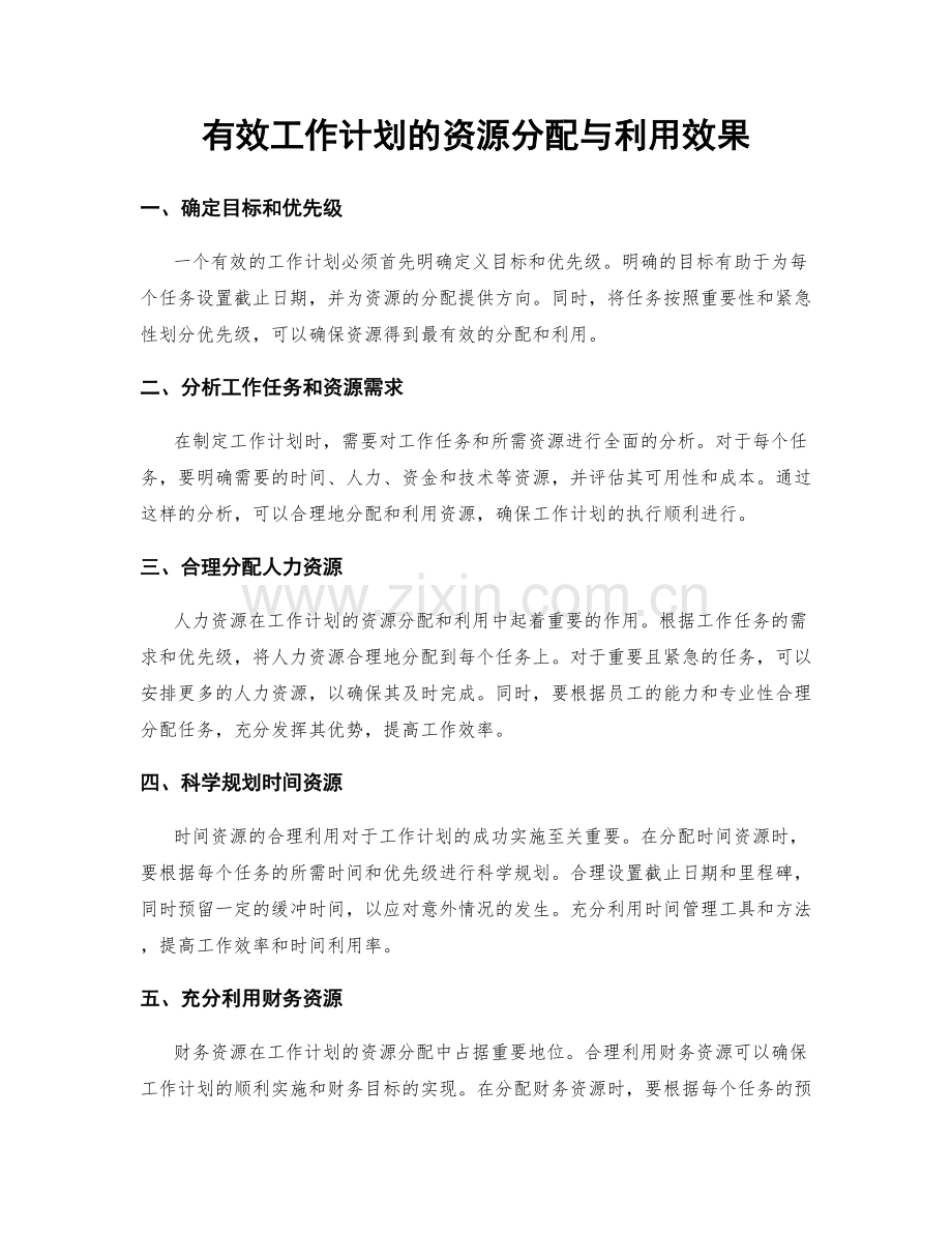 有效工作计划的资源分配与利用效果.docx_第1页