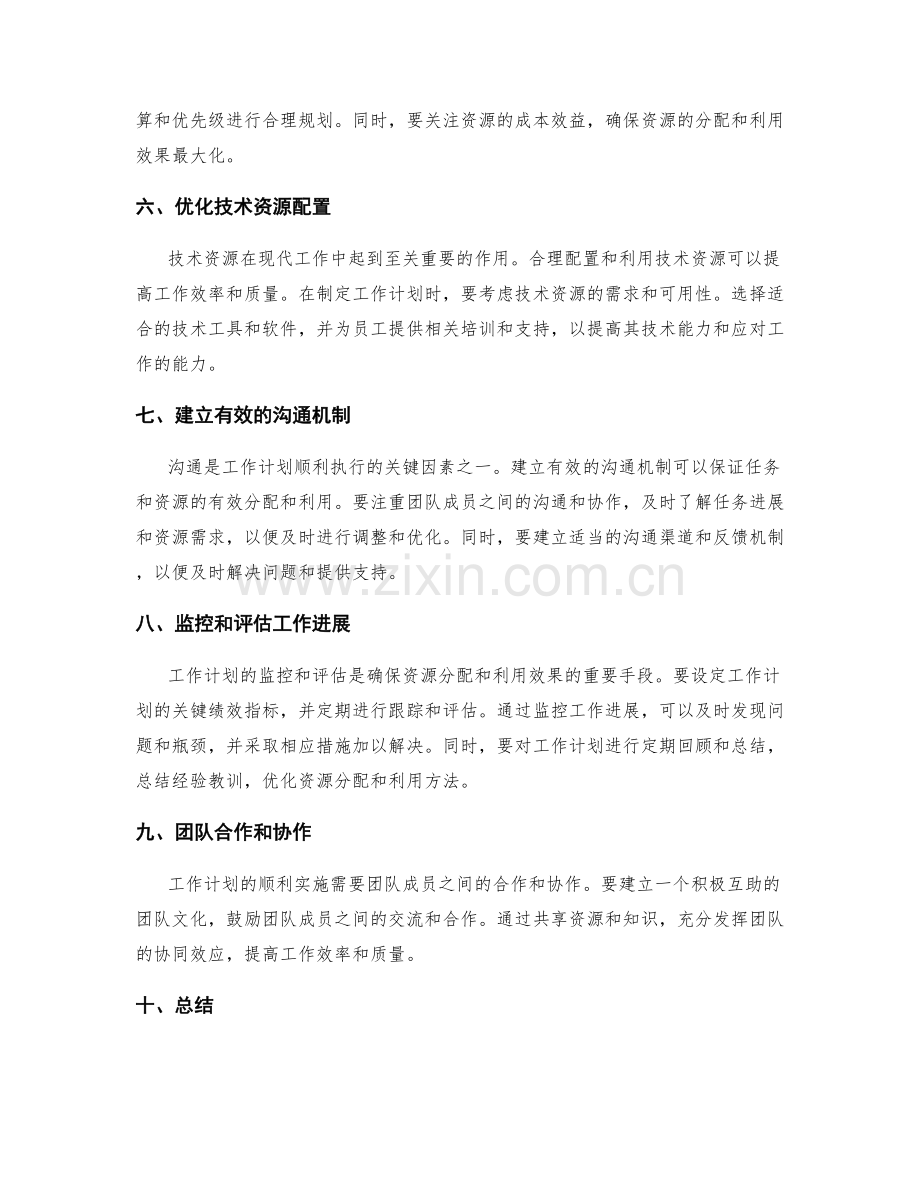 有效工作计划的资源分配与利用效果.docx_第2页