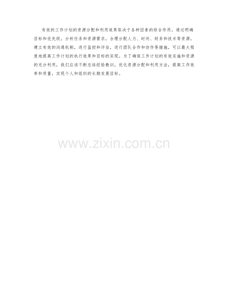 有效工作计划的资源分配与利用效果.docx_第3页