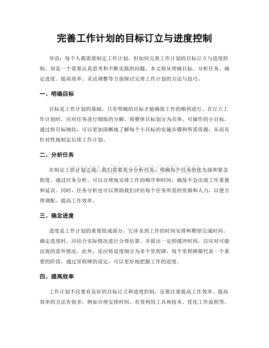 完善工作计划的目标订立与进度控制.docx_第1页