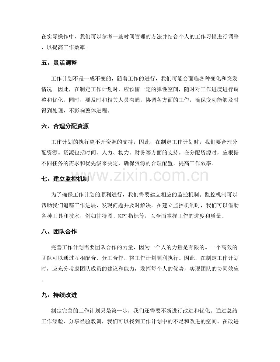 完善工作计划的目标订立与进度控制.docx_第2页