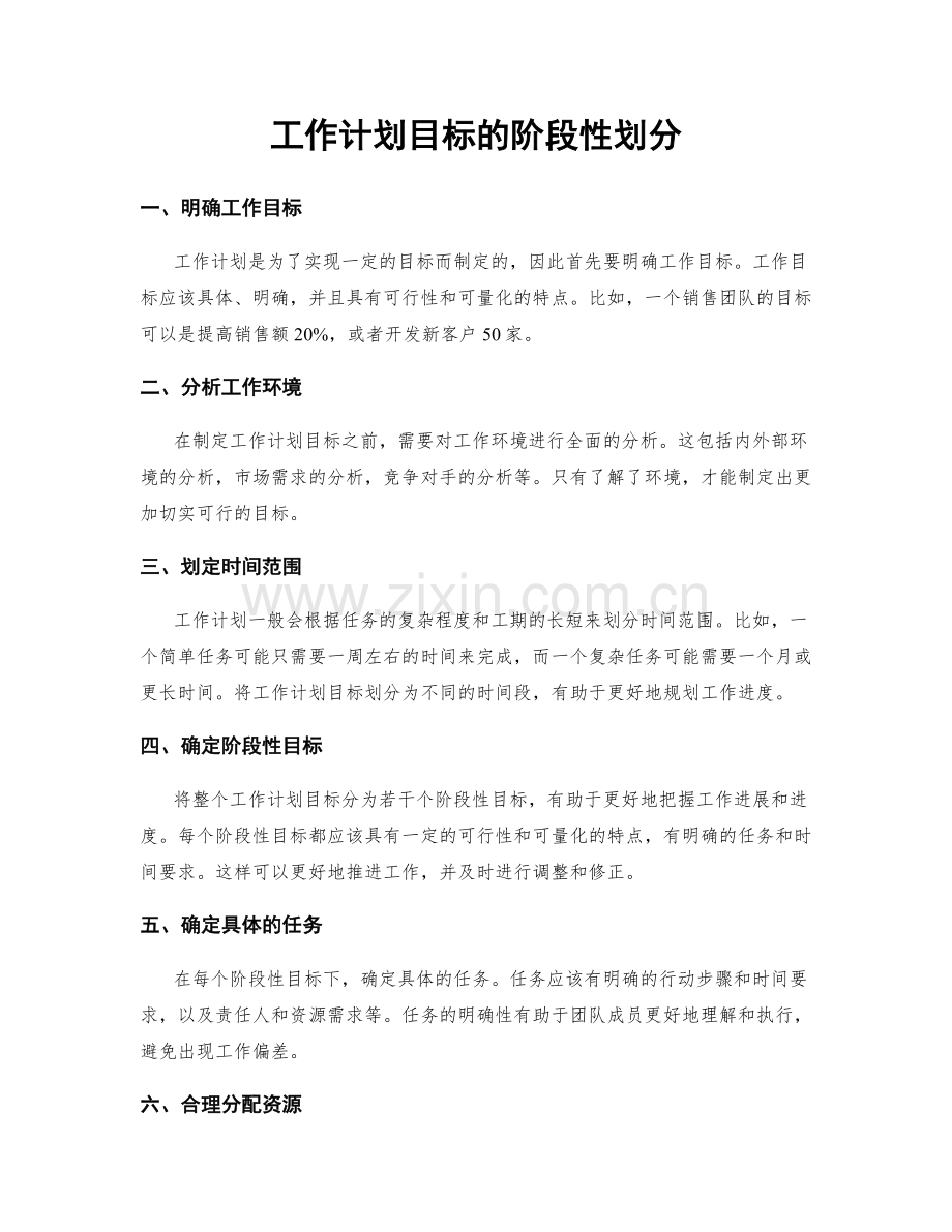 工作计划目标的阶段性划分.docx_第1页