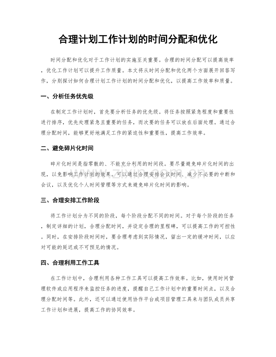 合理计划工作计划的时间分配和优化.docx_第1页