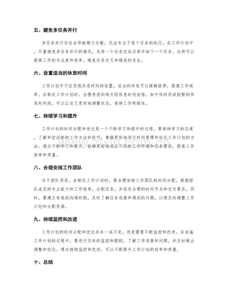 合理计划工作计划的时间分配和优化.docx_第2页