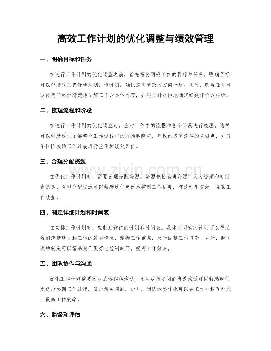 高效工作计划的优化调整与绩效管理.docx_第1页