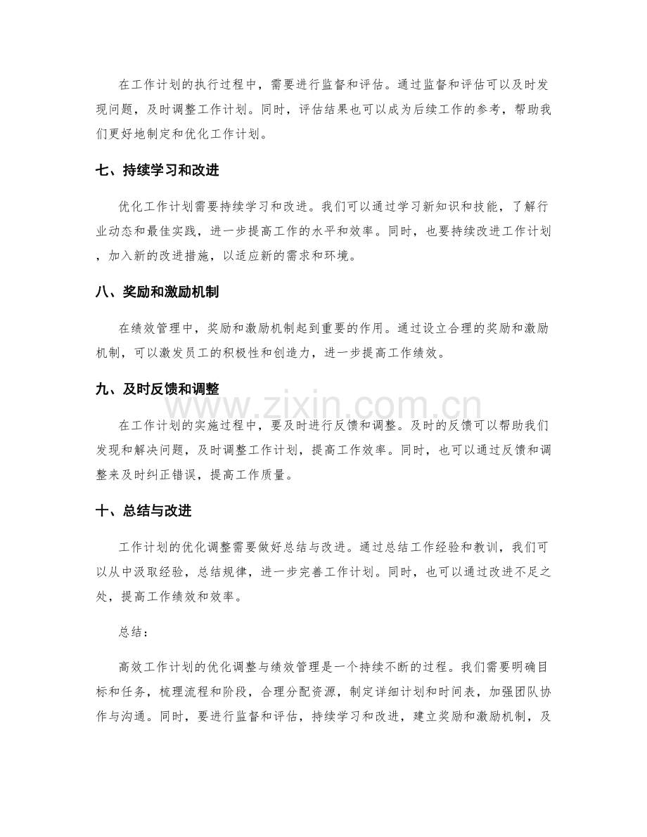 高效工作计划的优化调整与绩效管理.docx_第2页