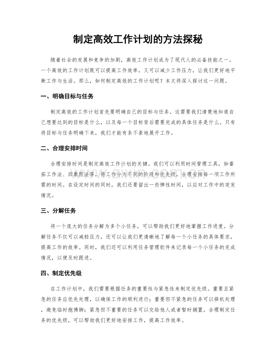 制定高效工作计划的方法探秘.docx_第1页