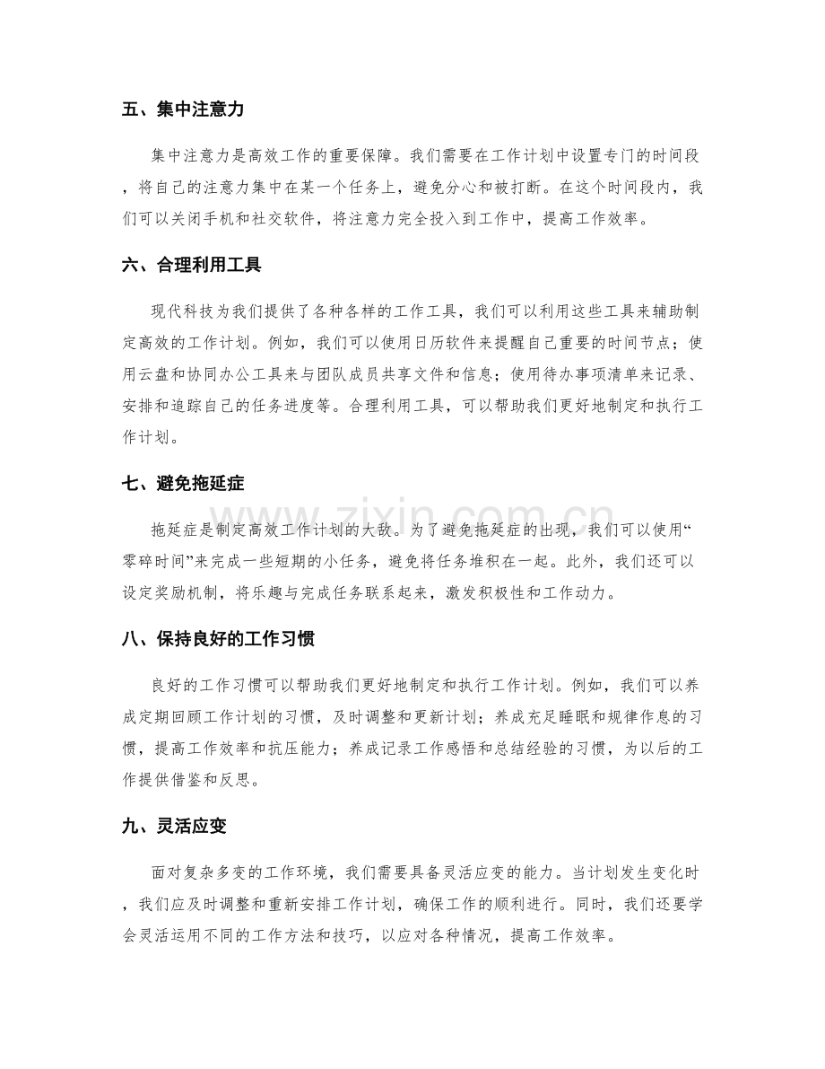 制定高效工作计划的方法探秘.docx_第2页