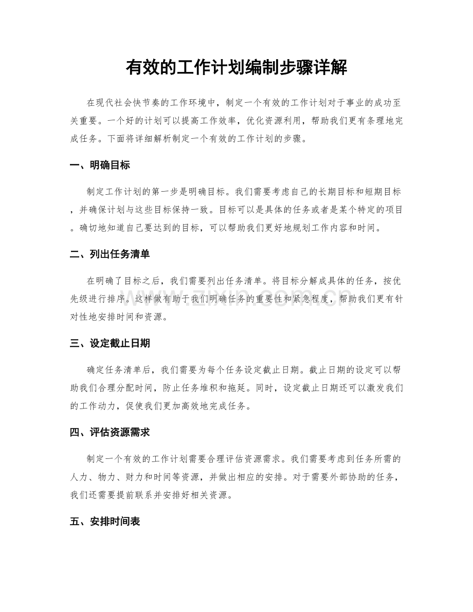 有效的工作计划编制步骤详解.docx_第1页