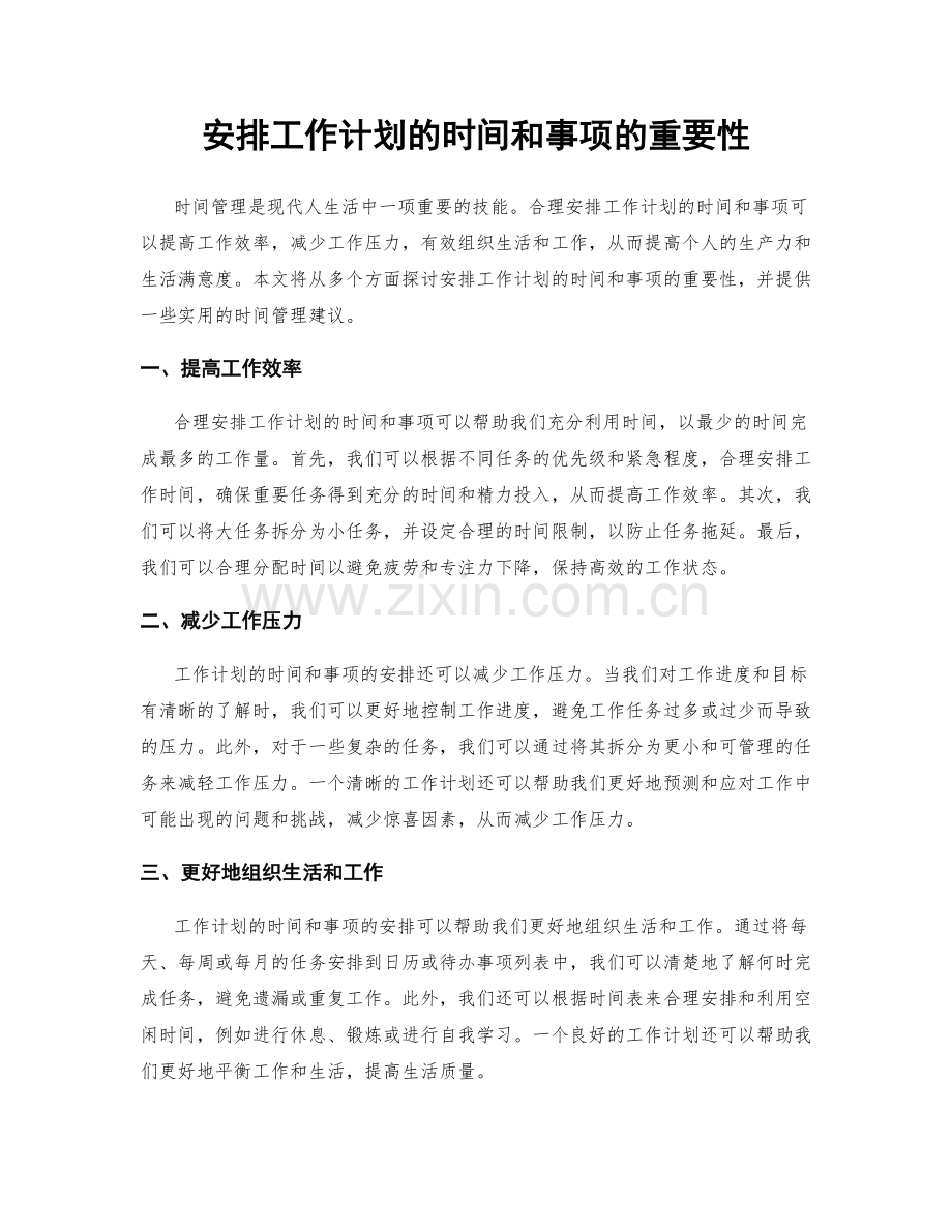 安排工作计划的时间和事项的重要性.docx_第1页