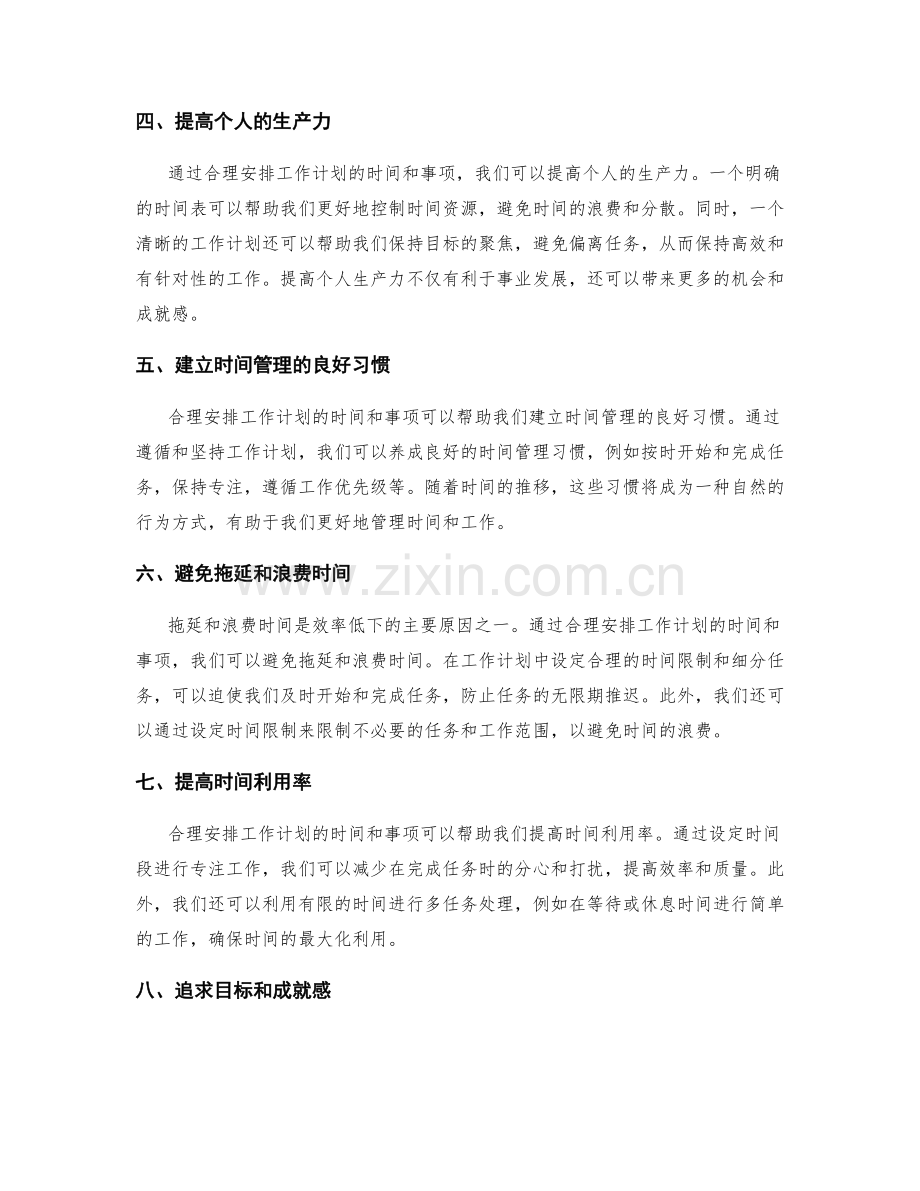 安排工作计划的时间和事项的重要性.docx_第2页