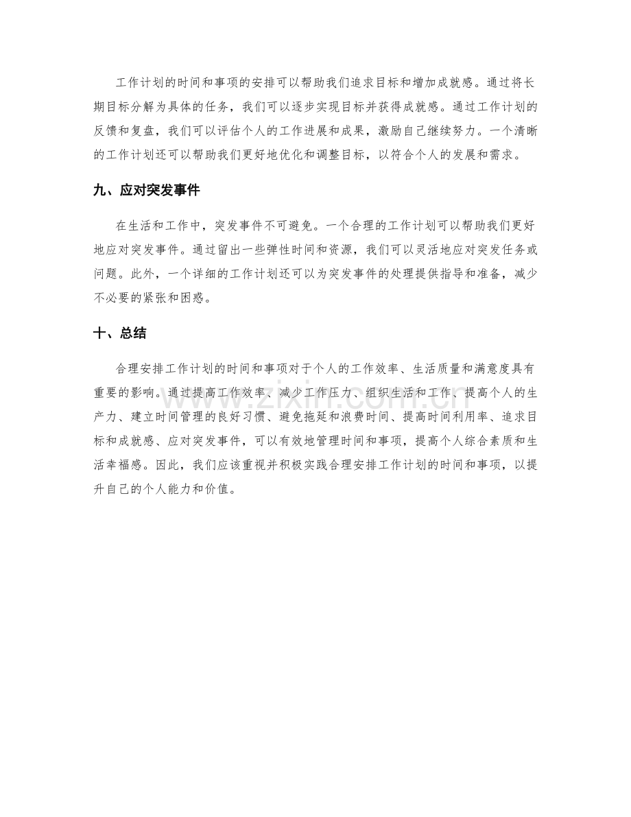 安排工作计划的时间和事项的重要性.docx_第3页