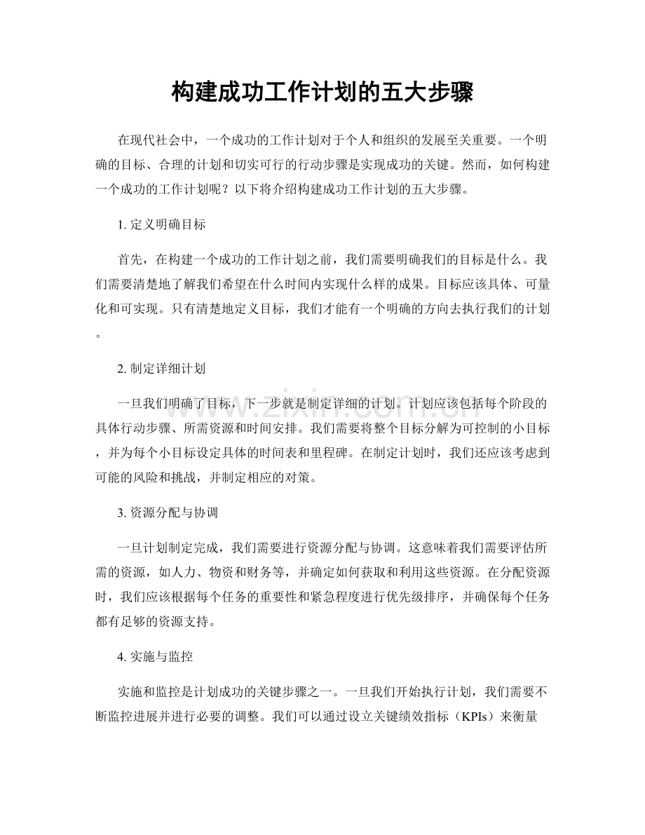 构建成功工作计划的五大步骤.docx_第1页