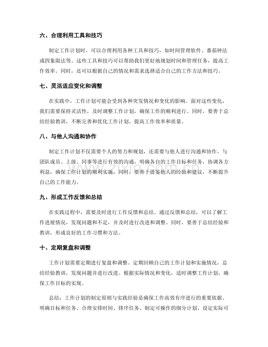 工作计划的制定原则与实践经验.docx_第2页