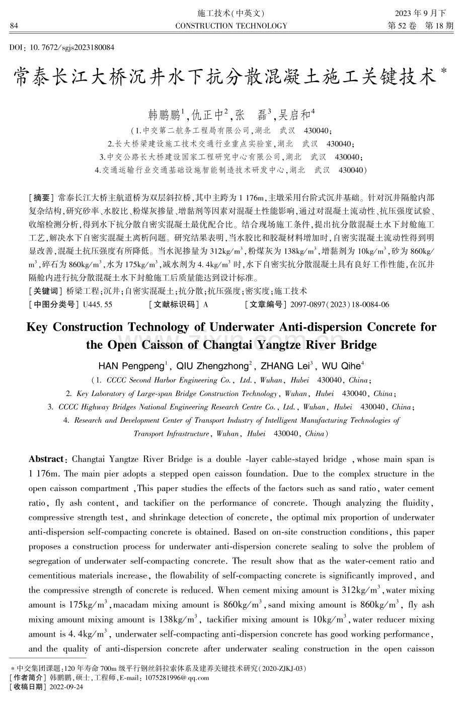 常泰长江大桥沉井水下抗分散混凝土施工关键技术.pdf_第1页