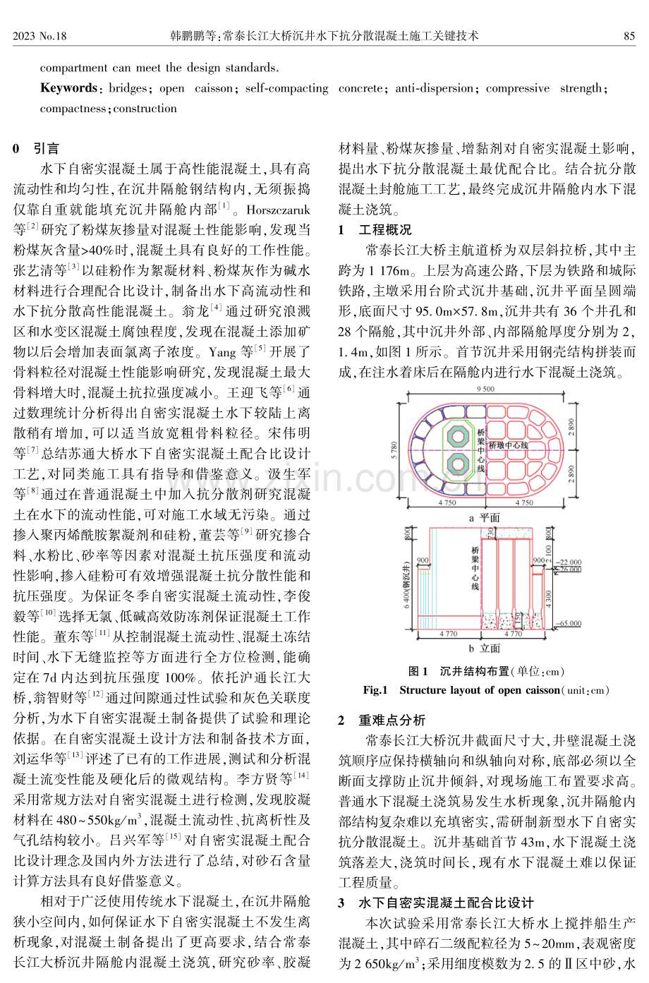 常泰长江大桥沉井水下抗分散混凝土施工关键技术.pdf_第2页