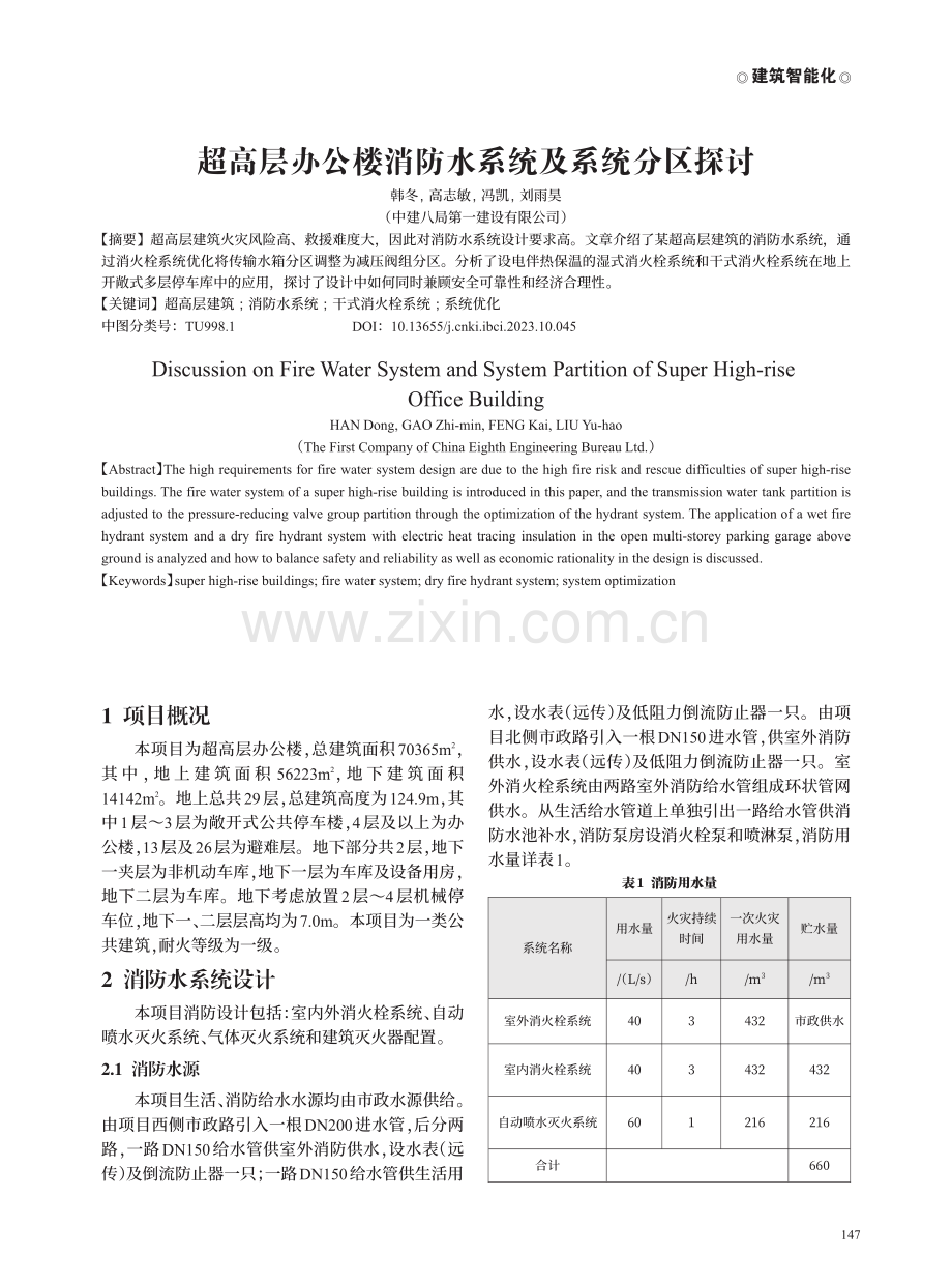 超高层办公楼消防水系统及系统分区探讨.pdf_第1页