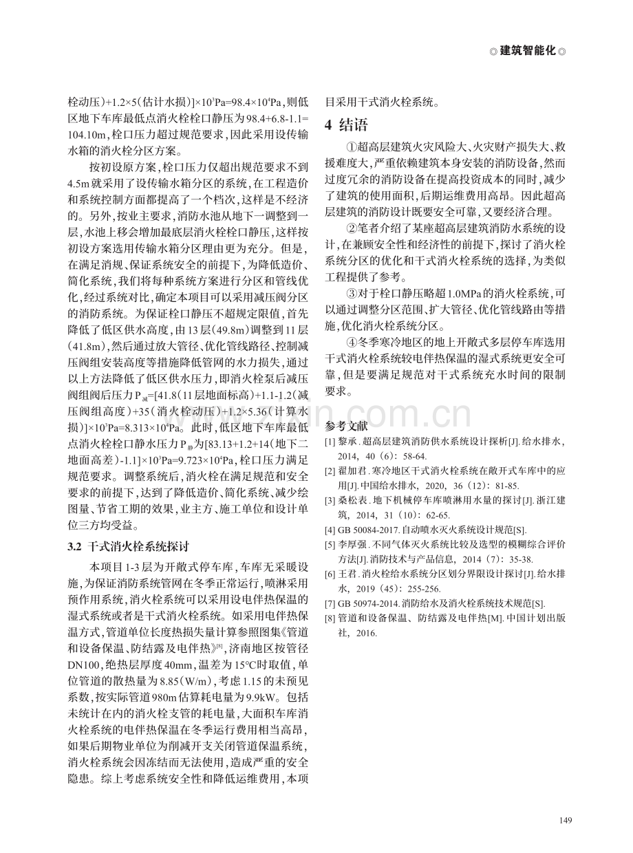 超高层办公楼消防水系统及系统分区探讨.pdf_第3页