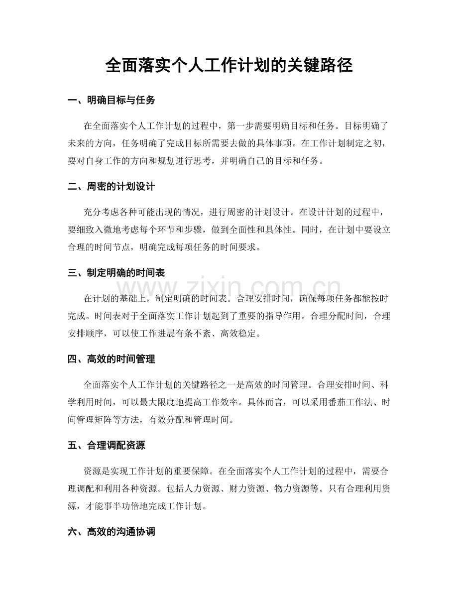 全面落实个人工作计划的关键路径.docx_第1页