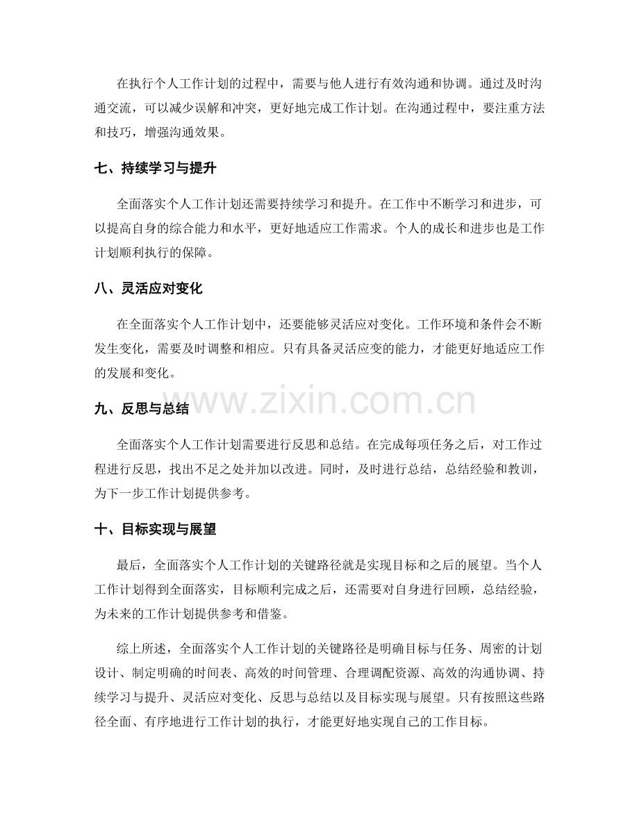 全面落实个人工作计划的关键路径.docx_第2页