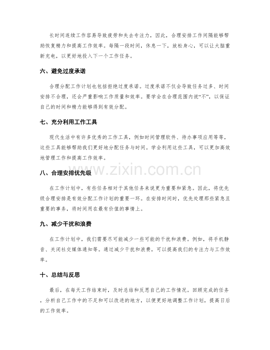 有效分配工作计划的任务与时间.docx_第2页