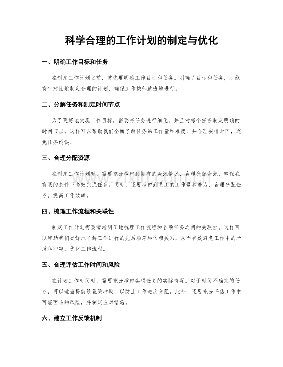 科学合理的工作计划的制定与优化.docx_第1页