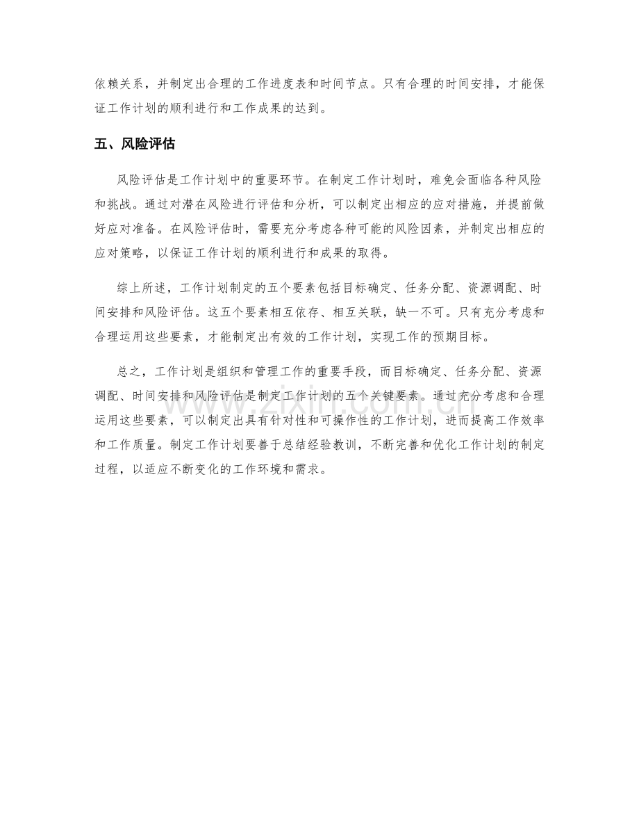 工作计划制定的五个要素.docx_第2页