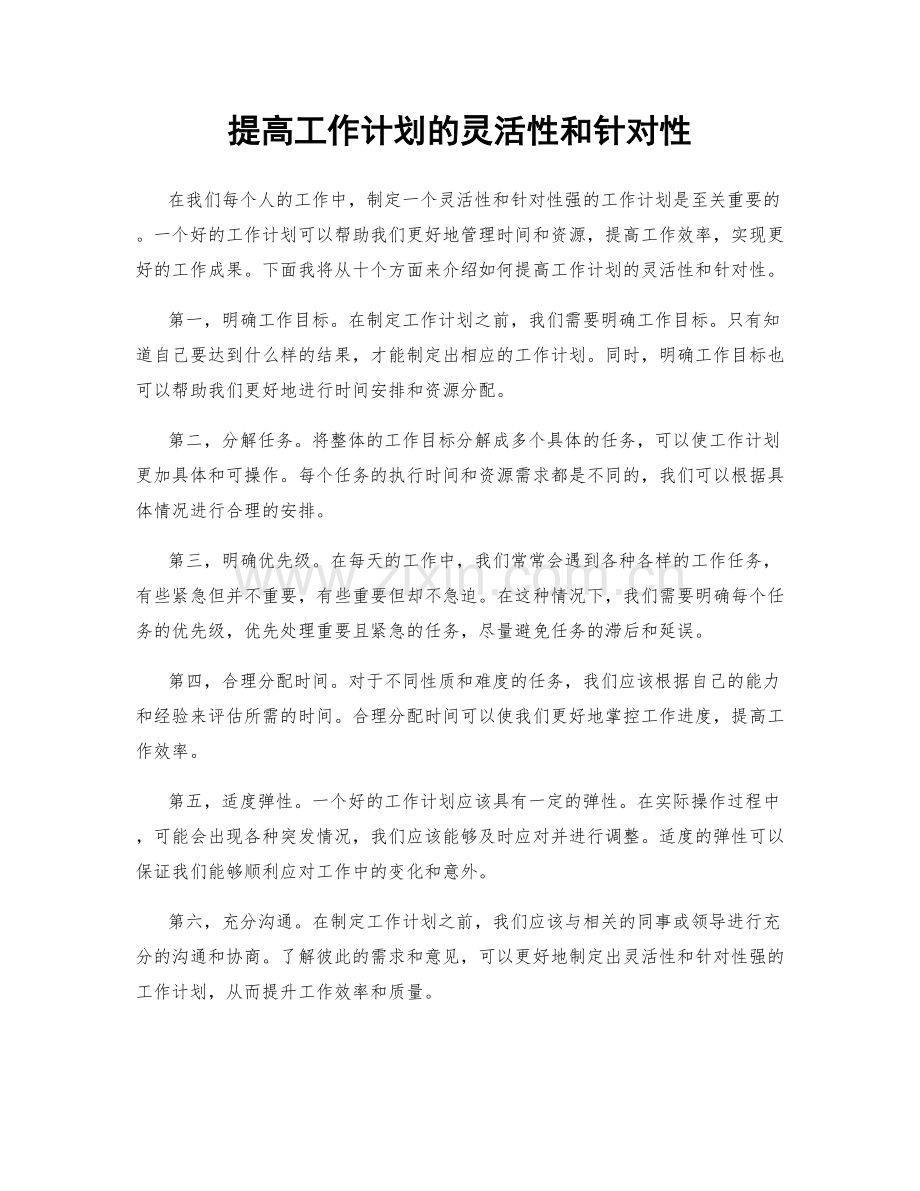 提高工作计划的灵活性和针对性.docx_第1页