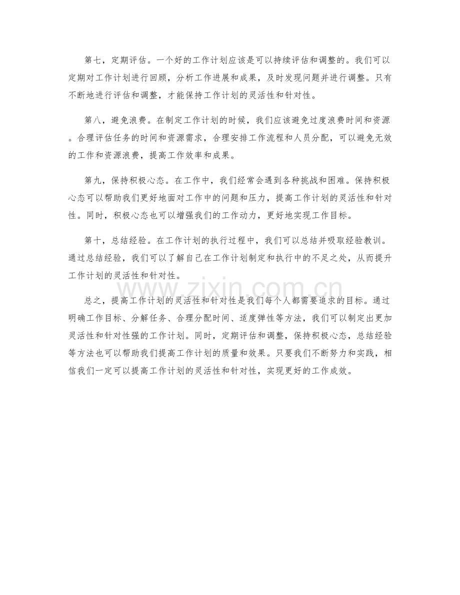 提高工作计划的灵活性和针对性.docx_第2页