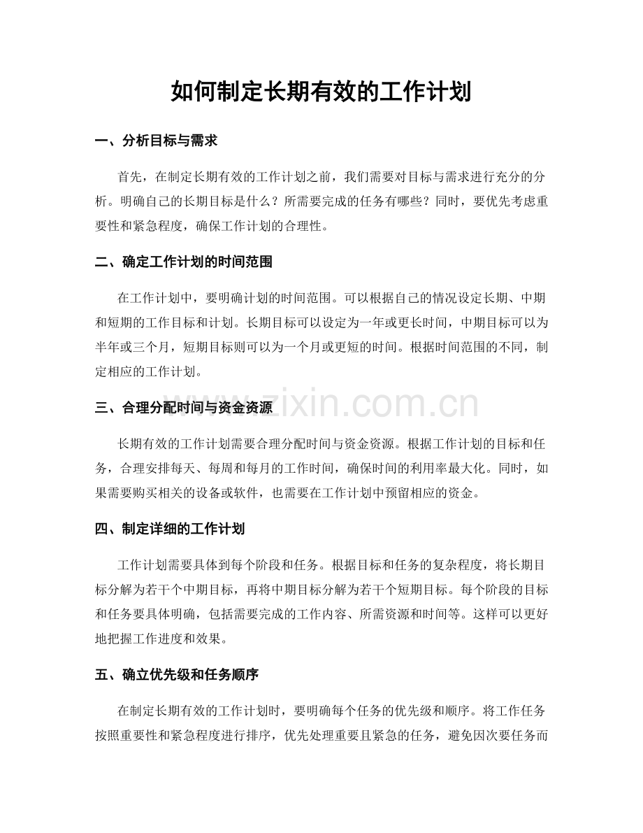 如何制定长期有效的工作计划.docx_第1页