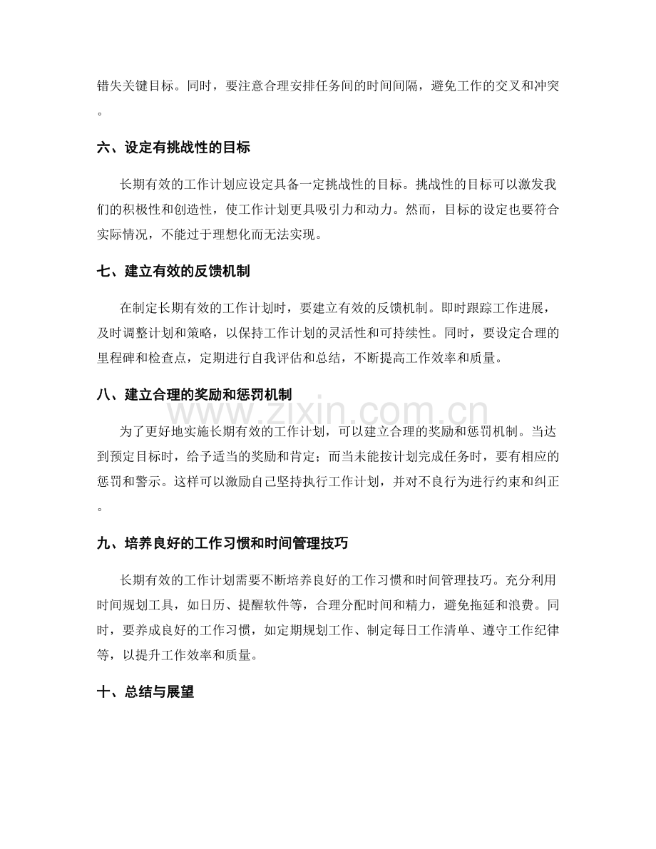 如何制定长期有效的工作计划.docx_第2页