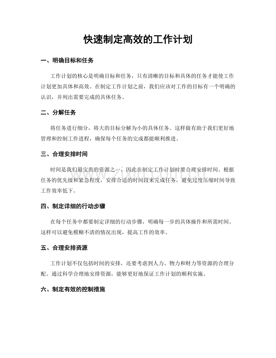 快速制定高效的工作计划.docx_第1页