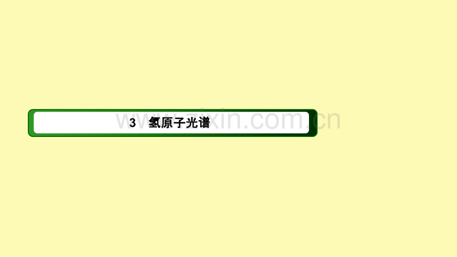 高中物理第十八章原子结构3氢原子光谱课件新人教版选修3-.ppt_第1页