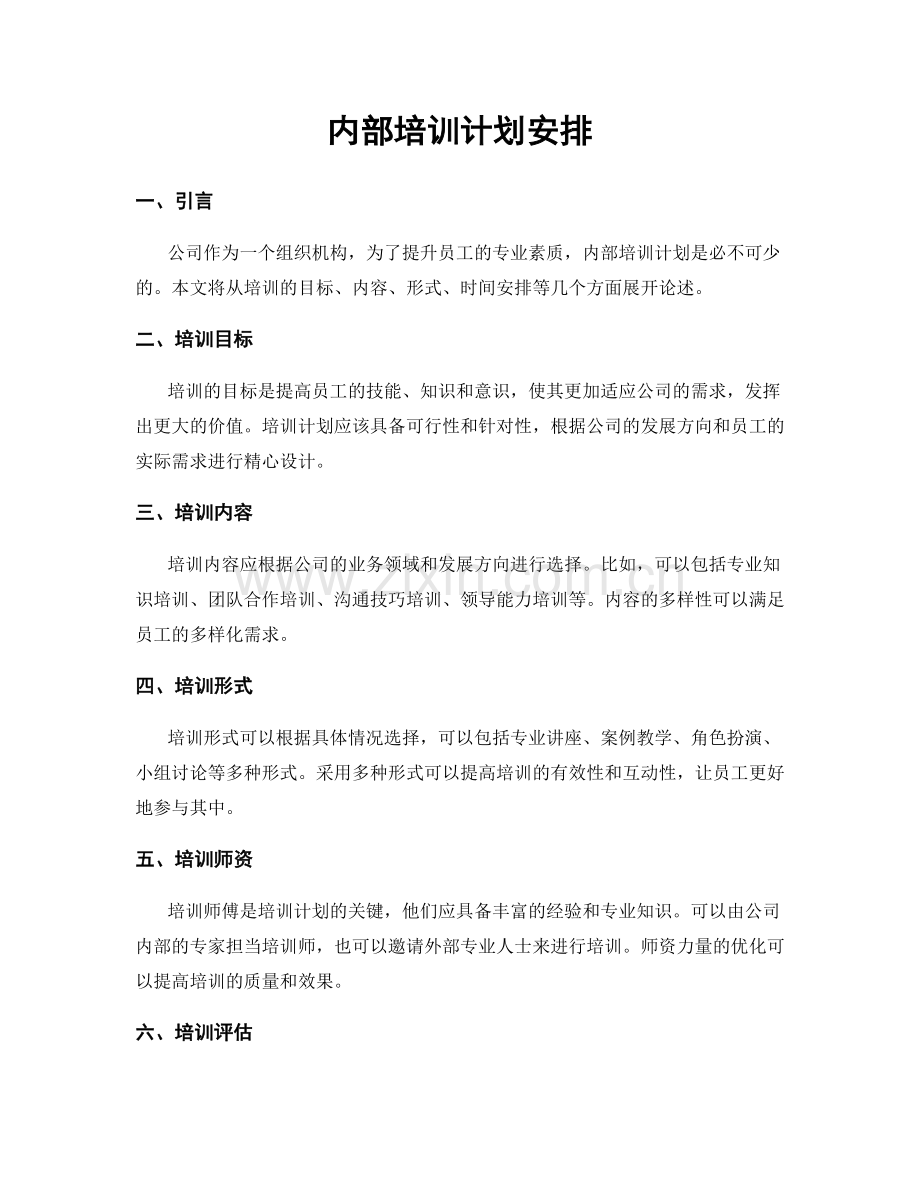 内部培训计划安排.docx_第1页