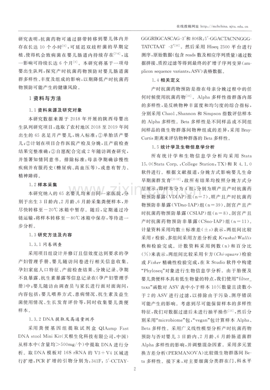 产时抗菌药物预防对6月龄内婴儿肠道菌群组成的影响.pdf_第2页