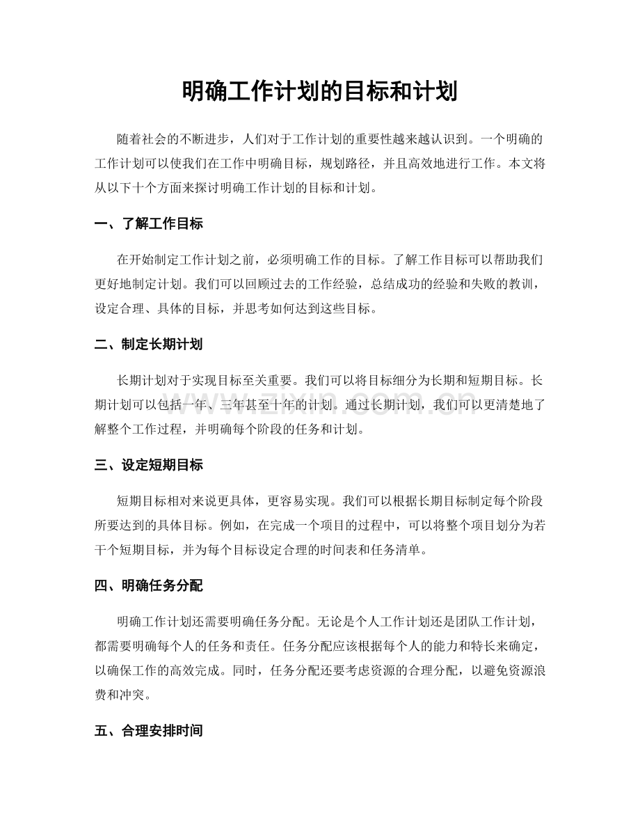 明确工作计划的目标和计划.docx_第1页