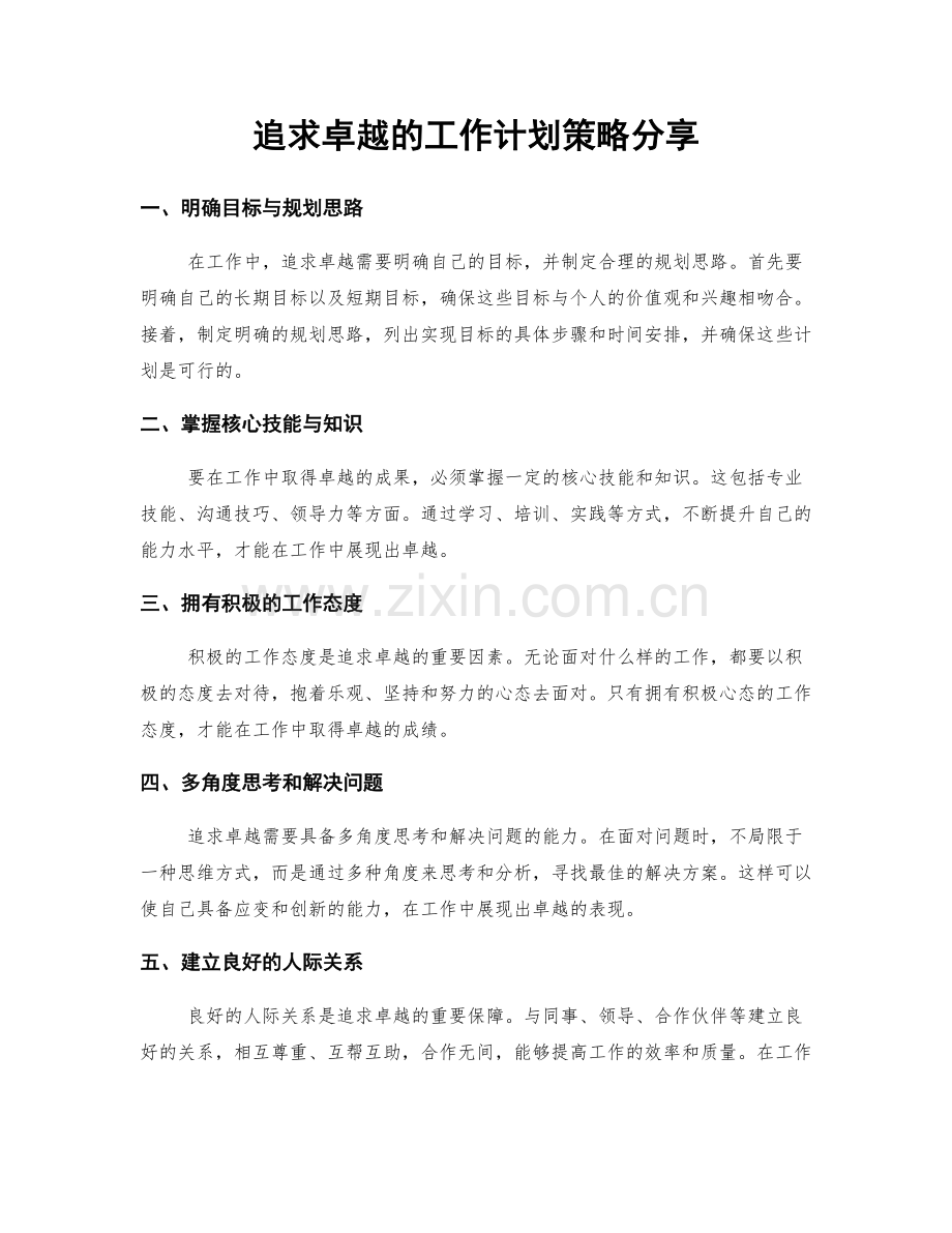 追求卓越的工作计划策略分享.docx_第1页