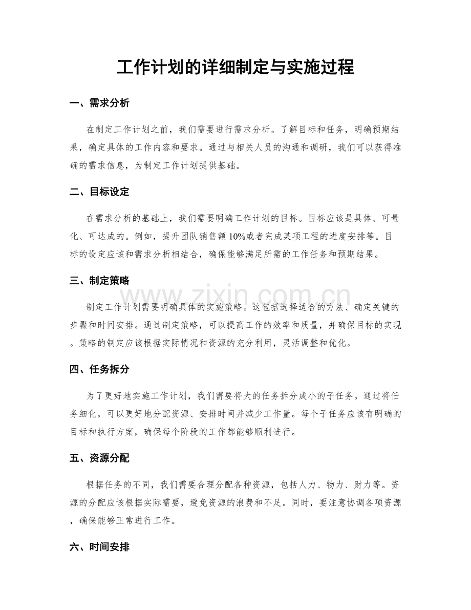 工作计划的详细制定与实施过程.docx_第1页