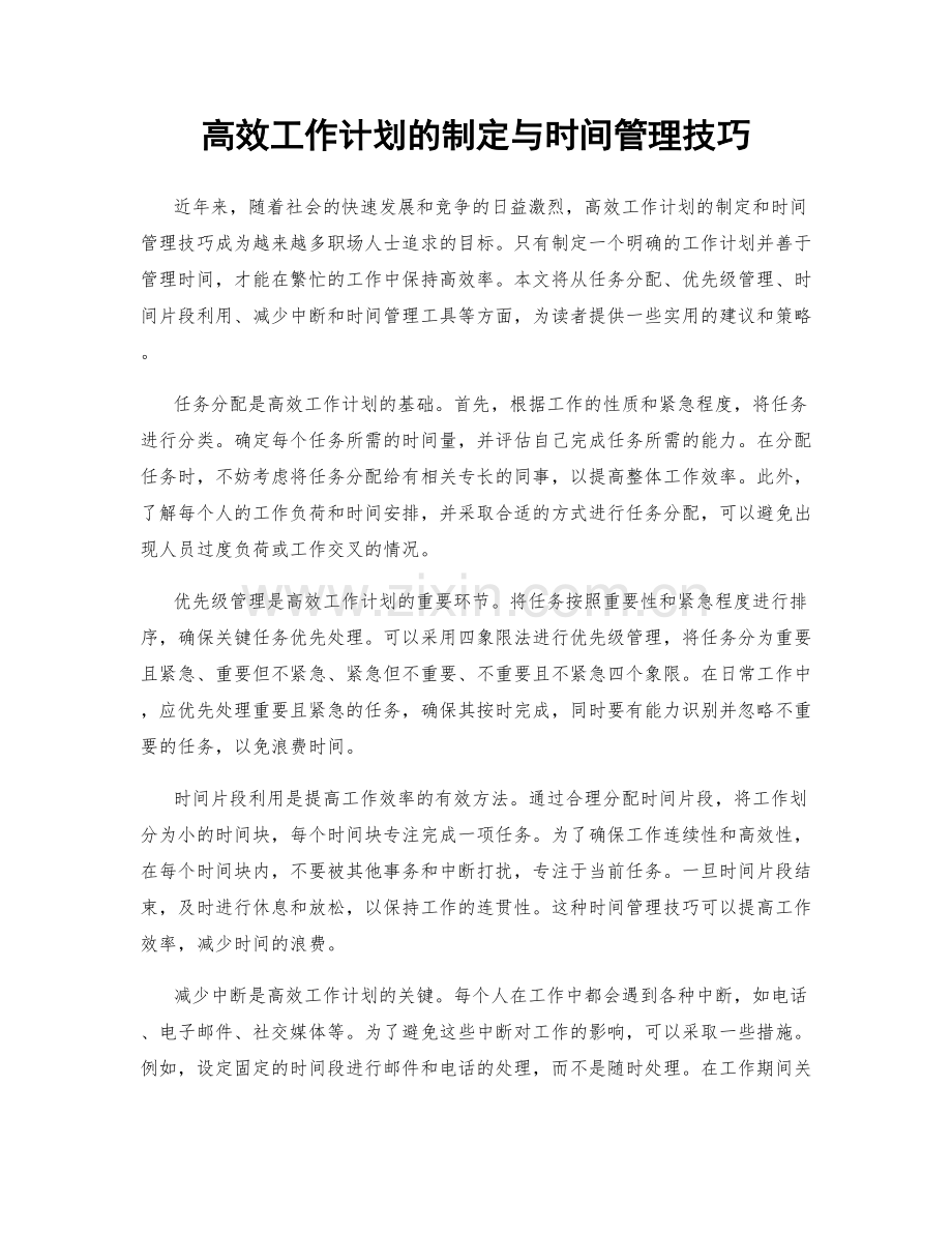 高效工作计划的制定与时间管理技巧.docx_第1页