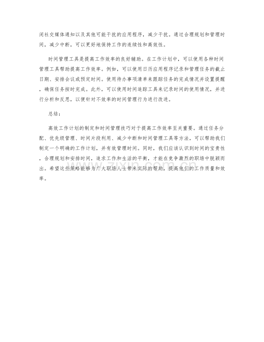 高效工作计划的制定与时间管理技巧.docx_第2页